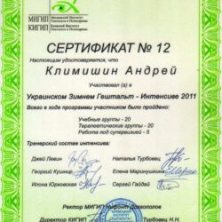 2011 Зимний гештальт-интенсив
