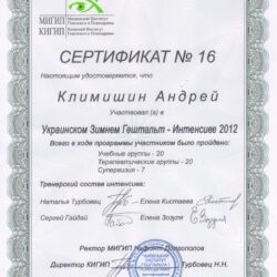 2012 Зимний гештальт-интенсив