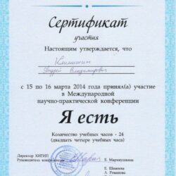 2014 Научно-практичная конференция Я есть