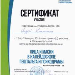 2016 Лица и маски в калейдоскопе гештальта и психодрамы