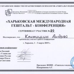 2019 Харьковская международная гештальт-конференция