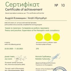 2020-2023 Супервізія на роботу терапевта